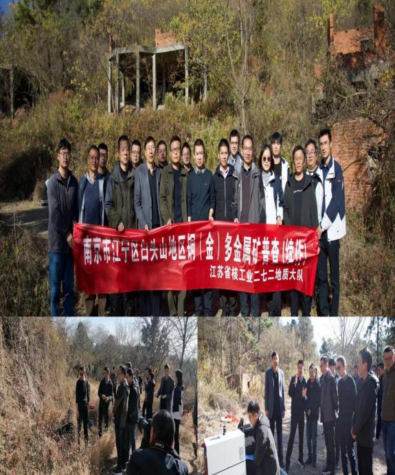 心共超越，奋进新篇章——南京市江宁区白头山地区铜(金)多金属矿普查